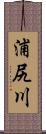 浦尻川 Scroll