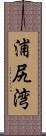 浦尻湾 Scroll
