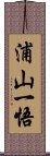 浦山一悟 Scroll