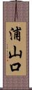 浦山口 Scroll