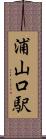 浦山口駅 Scroll