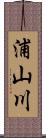 浦山川 Scroll