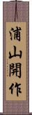 浦山開作 Scroll