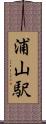 浦山駅 Scroll