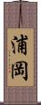 浦岡 Scroll