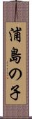浦島の子 Scroll