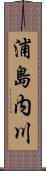浦島内川 Scroll