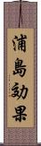 浦島効果 Scroll