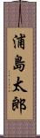 浦島太郎 Scroll