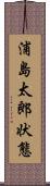 浦島太郎状態 Scroll