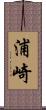 浦崎 Scroll