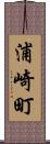 浦崎町 Scroll