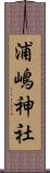 浦嶋神社 Scroll