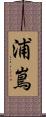 浦嶌 Scroll