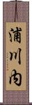 浦川内 Scroll