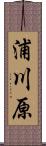 浦川原 Scroll