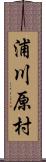 浦川原村 Scroll