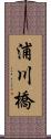 浦川橋 Scroll