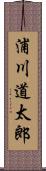 浦川道太郎 Scroll