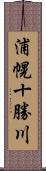 浦幌十勝川 Scroll