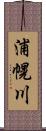 浦幌川 Scroll