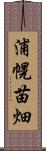 浦幌苗畑 Scroll
