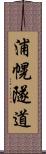 浦幌隧道 Scroll