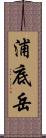 浦底岳 Scroll
