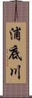 浦底川 Scroll