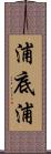 浦底浦 Scroll