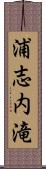 浦志内滝 Scroll