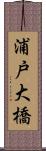 浦戸大橋 Scroll