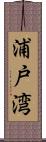 浦戸湾 Scroll