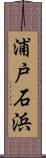 浦戸石浜 Scroll