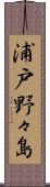 浦戸野々島 Scroll