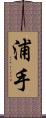 浦手 Scroll