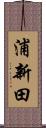 浦新田 Scroll