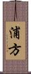 浦方 Scroll