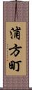 浦方町 Scroll
