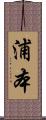 浦本 Scroll