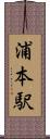 浦本駅 Scroll