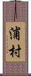 浦村 Scroll