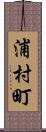 浦村町 Scroll