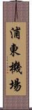 浦東機場 Scroll