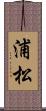 浦松 Scroll