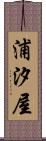 浦汐屋 Scroll