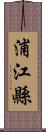 浦江縣 Scroll