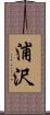 浦沢 Scroll