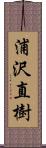 浦沢直樹 Scroll