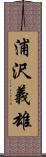 浦沢義雄 Scroll
